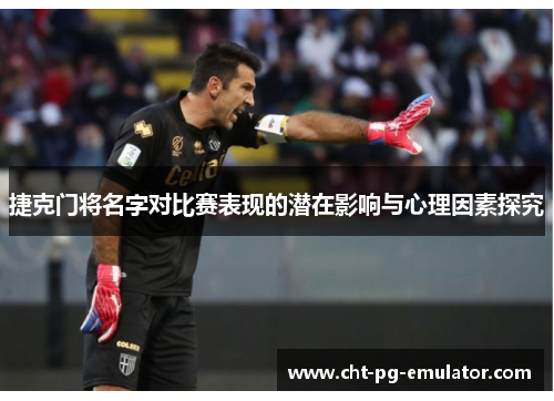 捷克门将名字对比赛表现的潜在影响与心理因素探究