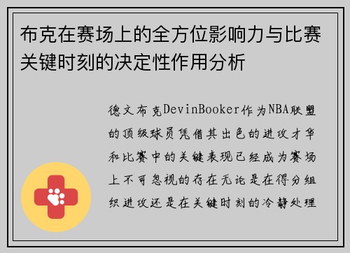 布克在赛场上的全方位影响力与比赛关键时刻的决定性作用分析