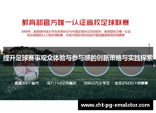 提升足球赛事观众体验与参与感的创新策略与实践探索