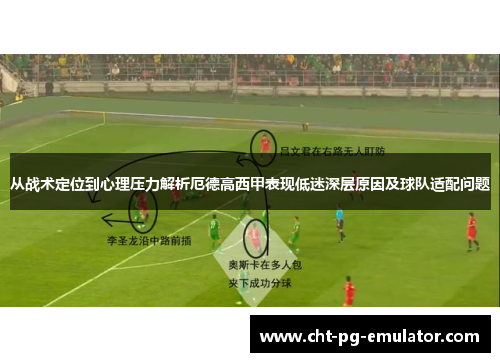 从战术定位到心理压力解析厄德高西甲表现低迷深层原因及球队适配问题