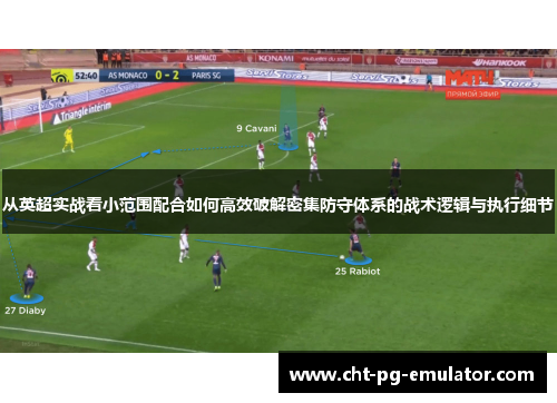 从英超实战看小范围配合如何高效破解密集防守体系的战术逻辑与执行细节