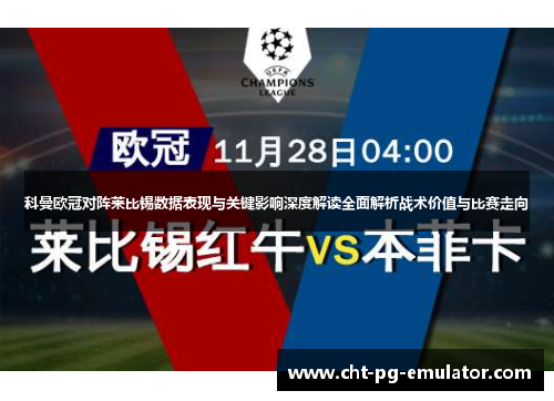 科曼欧冠对阵莱比锡数据表现与关键影响深度解读全面解析战术价值与比赛走向