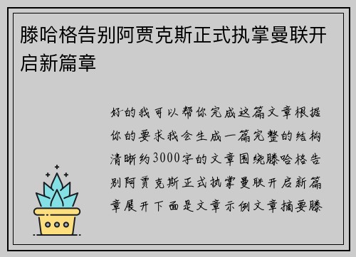 滕哈格告别阿贾克斯正式执掌曼联开启新篇章