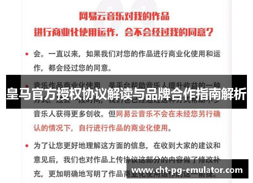 皇马官方授权协议解读与品牌合作指南解析