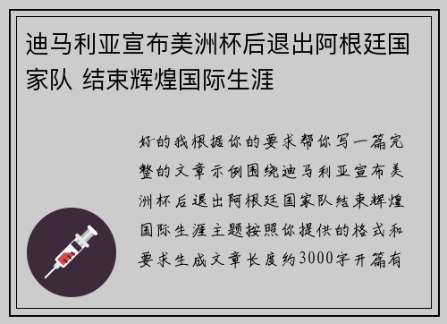 迪马利亚宣布美洲杯后退出阿根廷国家队 结束辉煌国际生涯