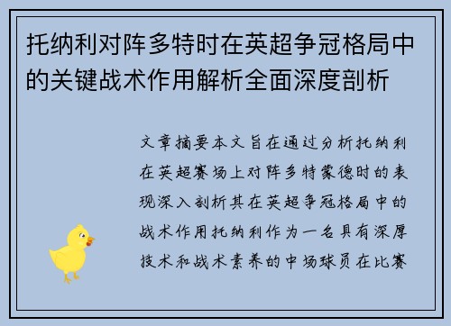托纳利对阵多特时在英超争冠格局中的关键战术作用解析全面深度剖析