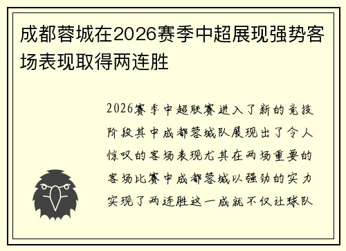 成都蓉城在2026赛季中超展现强势客场表现取得两连胜