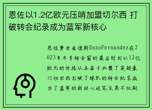 恩佐以1.2亿欧元压哨加盟切尔西 打破转会纪录成为蓝军新核心