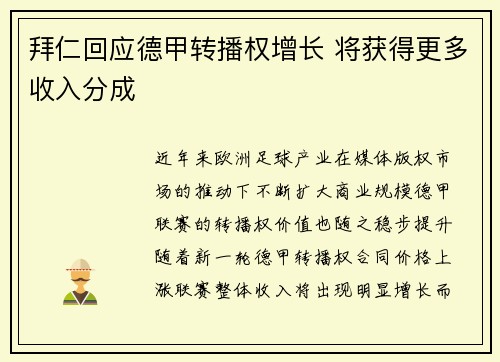 拜仁回应德甲转播权增长 将获得更多收入分成