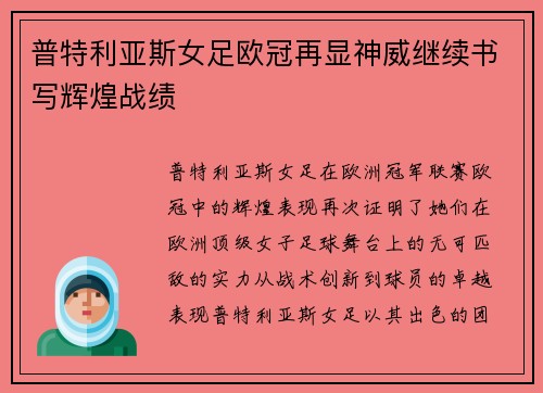 普特利亚斯女足欧冠再显神威继续书写辉煌战绩
