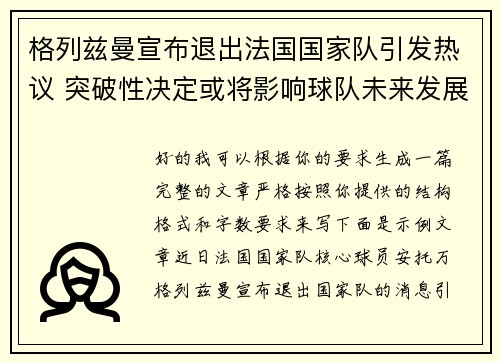格列兹曼宣布退出法国国家队引发热议 突破性决定或将影响球队未来发展