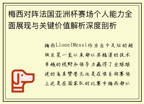 梅西对阵法国亚洲杯赛场个人能力全面展现与关键价值解析深度剖析