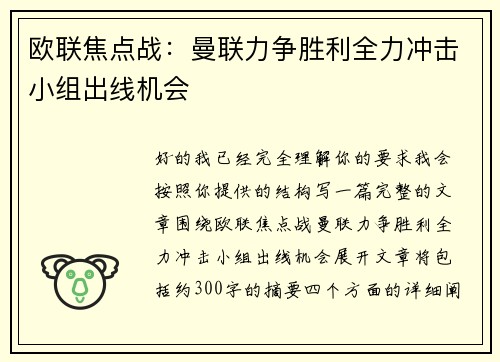 欧联焦点战：曼联力争胜利全力冲击小组出线机会
