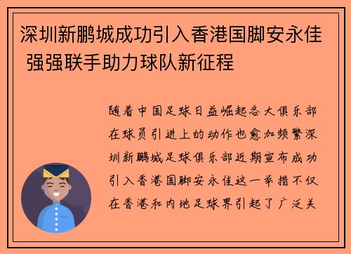 深圳新鹏城成功引入香港国脚安永佳 强强联手助力球队新征程