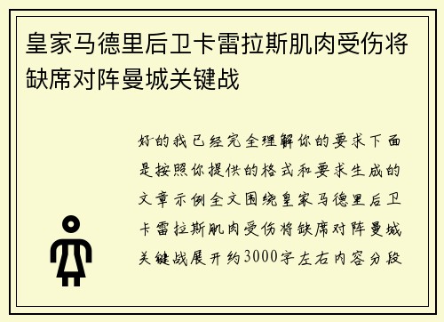 皇家马德里后卫卡雷拉斯肌肉受伤将缺席对阵曼城关键战