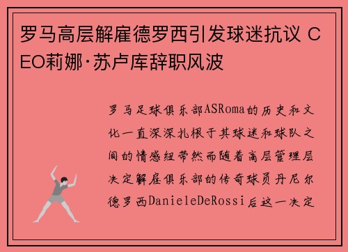 罗马高层解雇德罗西引发球迷抗议 CEO莉娜·苏卢库辞职风波