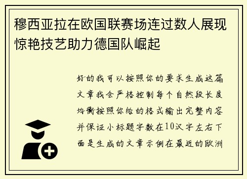 穆西亚拉在欧国联赛场连过数人展现惊艳技艺助力德国队崛起