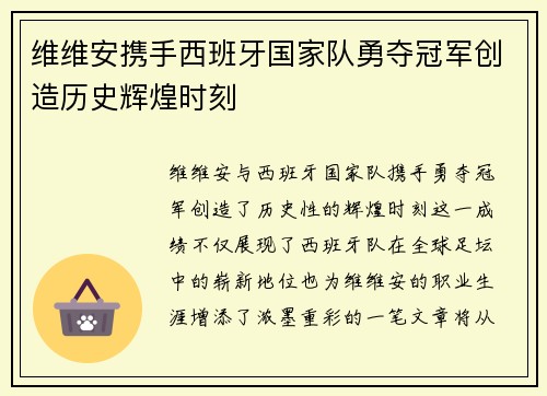 维维安携手西班牙国家队勇夺冠军创造历史辉煌时刻