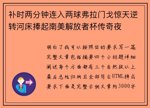 补时两分钟连入两球弗拉门戈惊天逆转河床捧起南美解放者杯传奇夜
