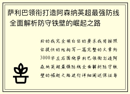 萨利巴领衔打造阿森纳英超最强防线 全面解析防守铁壁的崛起之路