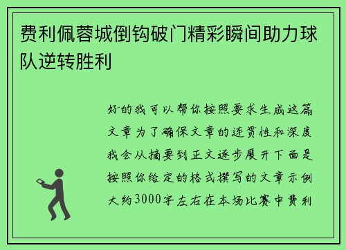 费利佩蓉城倒钩破门精彩瞬间助力球队逆转胜利
