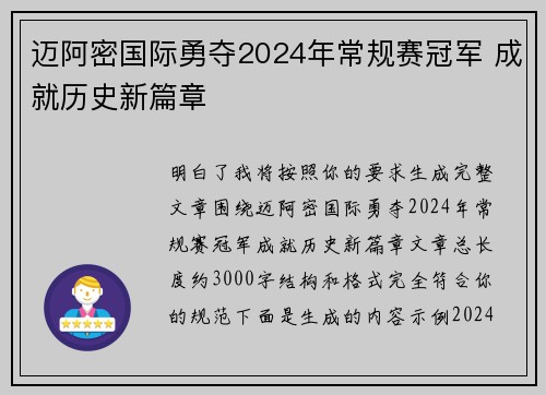 迈阿密国际勇夺2024年常规赛冠军 成就历史新篇章