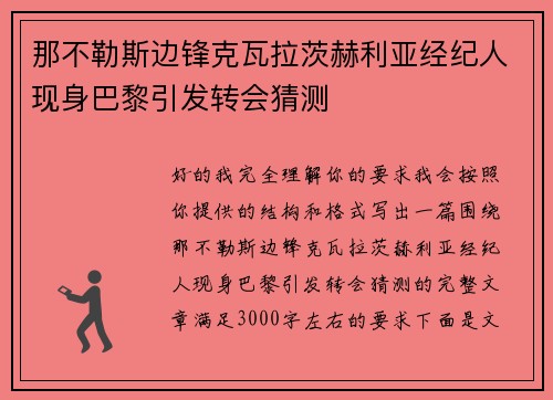 那不勒斯边锋克瓦拉茨赫利亚经纪人现身巴黎引发转会猜测
