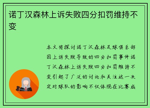 诺丁汉森林上诉失败四分扣罚维持不变