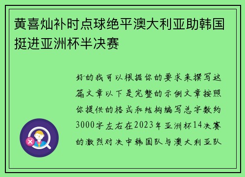 黄喜灿补时点球绝平澳大利亚助韩国挺进亚洲杯半决赛