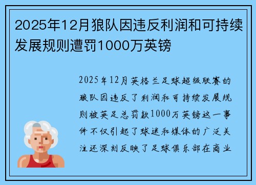 2025年12月狼队因违反利润和可持续发展规则遭罚1000万英镑