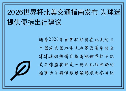 2026世界杯北美交通指南发布 为球迷提供便捷出行建议
