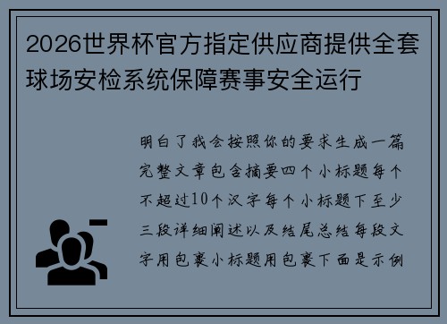 2026世界杯官方指定供应商提供全套球场安检系统保障赛事安全运行