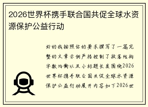 2026世界杯携手联合国共促全球水资源保护公益行动