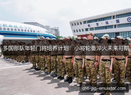 多国部队年轻门将培养计划：小将轮番淬火未来可期